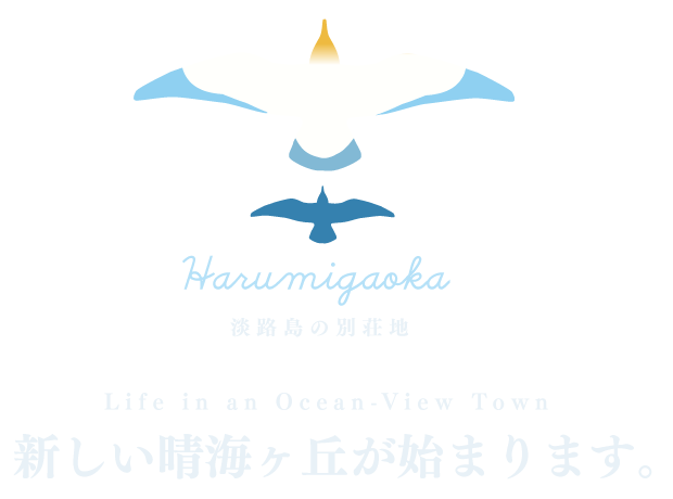 新しい晴海ヶ丘が始まります。