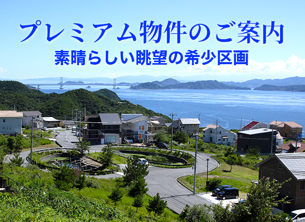 プレミアム物件のご案内