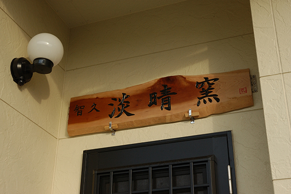 「淡晴窯」の自作看板